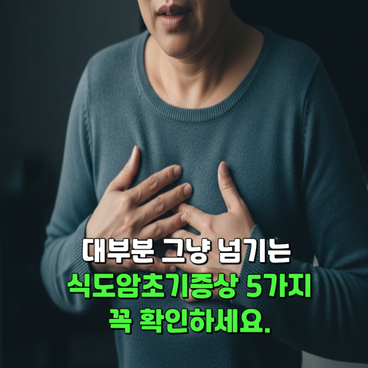  대부분 그냥 넘기는 식도암초기증상 5가지 꼭 확인하세요.
