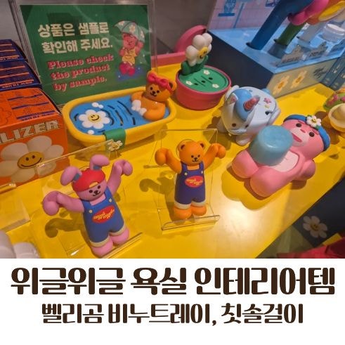 위글위글 비누트레이, 칫솔걸이 벨리곰 인테리어템