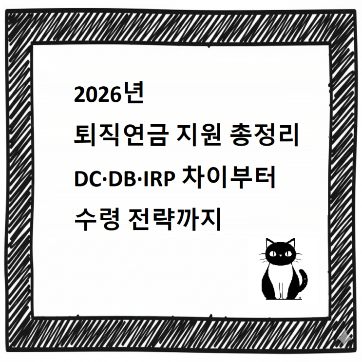  2026년 퇴직연금 지원 총정리｜DC·DB·IRP 차이부터 수령 전략까지