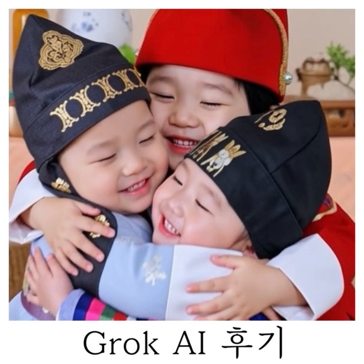  [Grok AI 아기 후기] 가족 돌사진으로 남긴 AI 가족영상 만들기