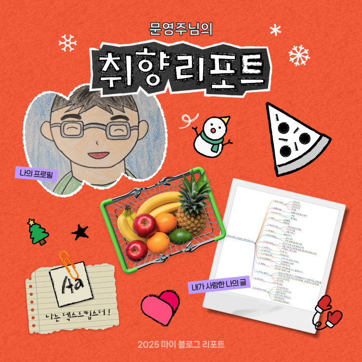  [2025 마이 블로그 리포트] 데이터로 채워보는 내 블로그 취향 리포트