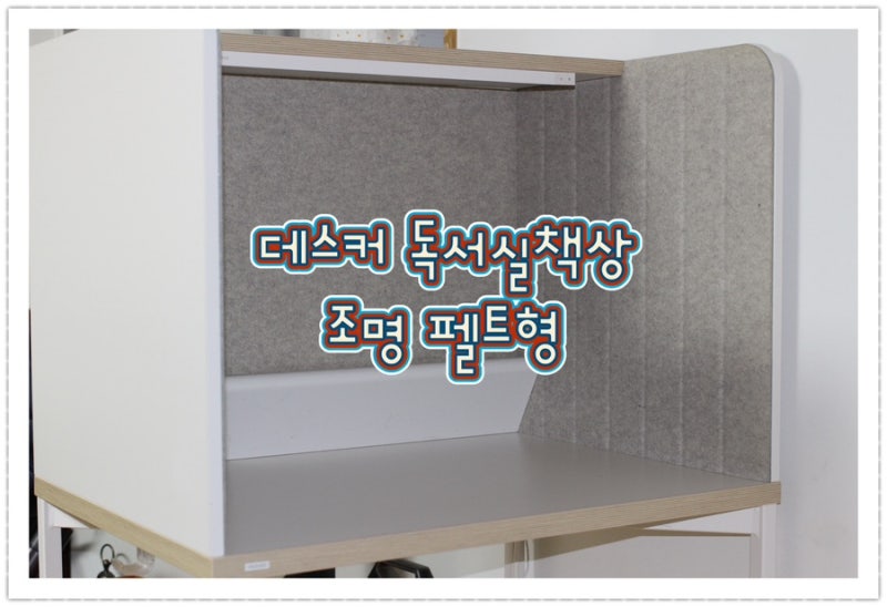데스커 독서실책상 조명 펠트형 중학생 책상 추천 2년 사용 후기