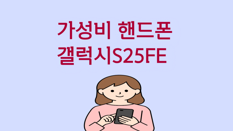  가성비 핸드폰 갤럭시 S25 FE 구매하는 방법