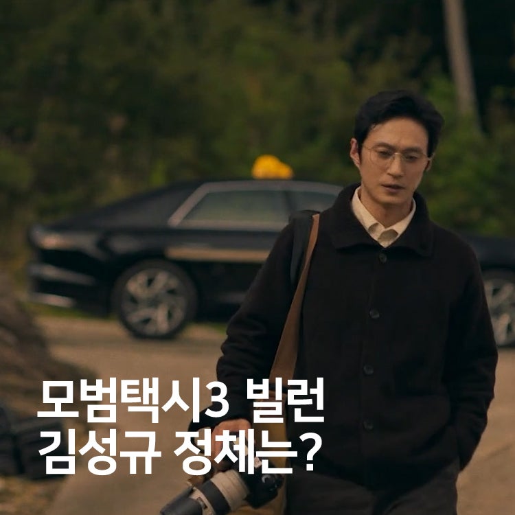 모범택시3 빌런 김성규 고작가 정체? 삼흥도 촬영지