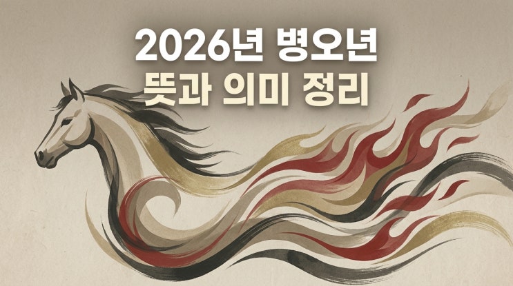  2026년 병오년이 해가 특별하게 느껴지는 이유