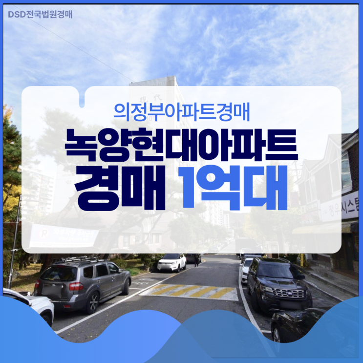  의정부아파트경매 녹양현대아파트 소액 투자 가능?