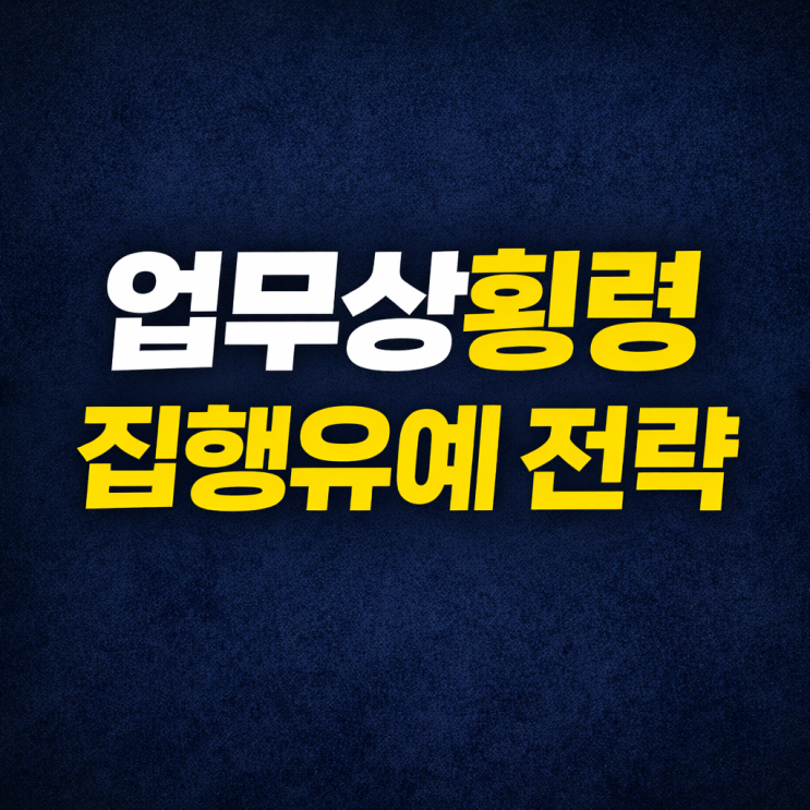  업무상횡령 혐의, 횡령죄 변호사 조력으로 집행유예 받은 실제 사례