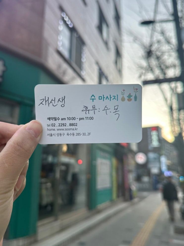  한남동 옥수동 마사지 수체형관리센터 연예인관리샵 후기