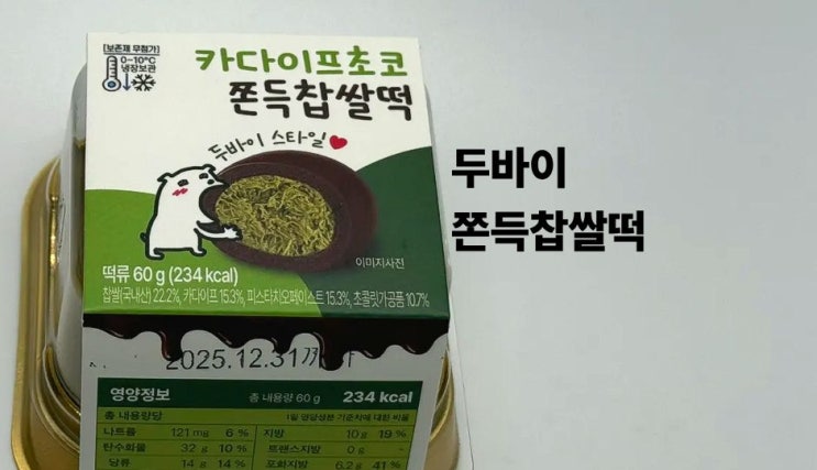 두바이 쫀득찹쌀떡 CU편의점 비교후기