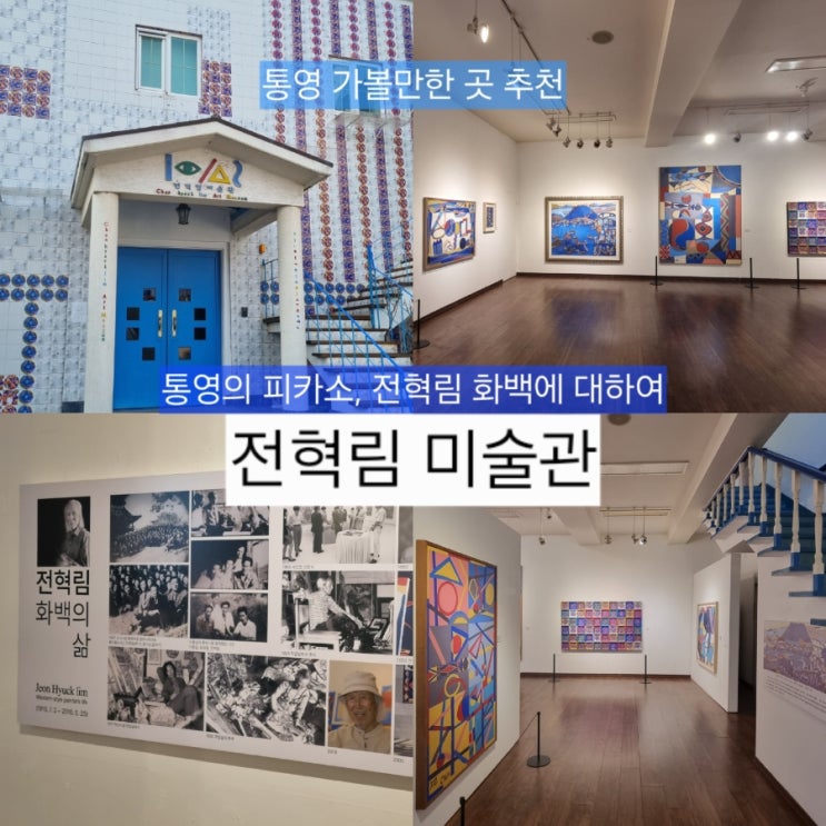  통영 가볼만한 곳: '통영의 피카소' 전혁림미술관, 통영대교 벽화의 감동까지