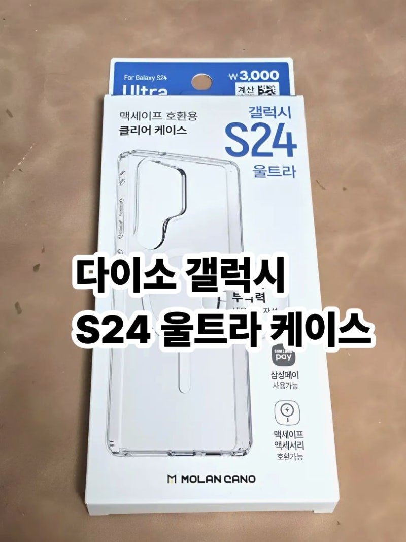다이소 3천 원 갤럭시 S24 울트라 투명 케이스 비교 후기