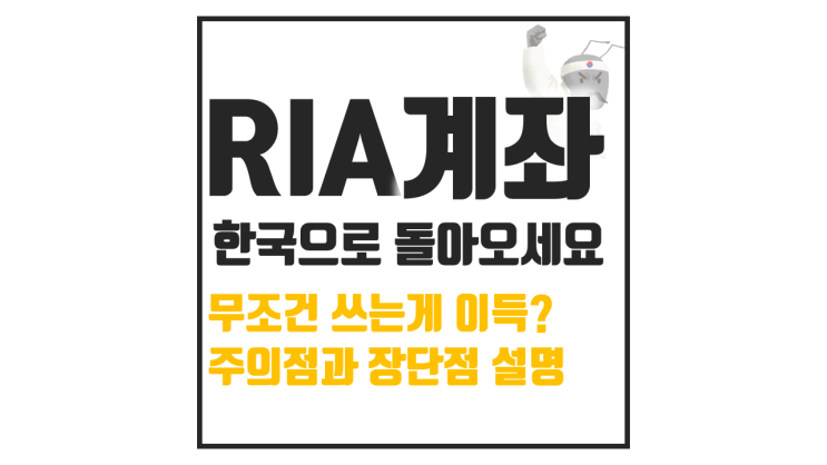  RIA 계좌 완전정리: 국내시장 복귀 계좌 혜택과 조건, 투자자가 꼭 알아야 할 핵심
