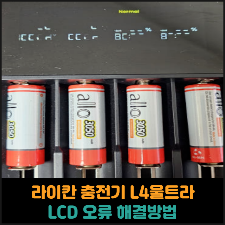  라이칸 충전기 L4울트라 LCD 오류 해결방법