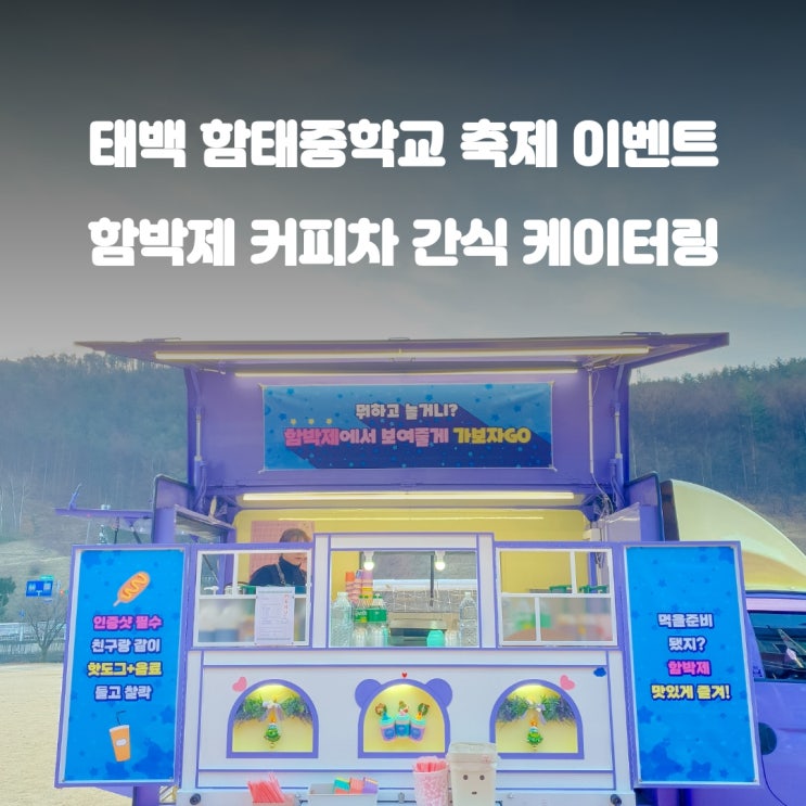  중학교커피차 함박제 : 함태중학교 축제 이벤트