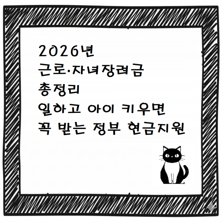  2026년 근로·자녀장려금 총정리｜일하고 아이 키우면 꼭 받는 정부 현금지원