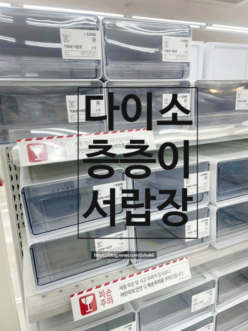 연말 정리 시즌, 다이소 플라스틱 서랍장 층층이 적층형 서랍장