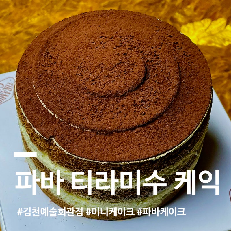 파리바게트 티라미수 케이크 가격, 크기, 칼로리 정보