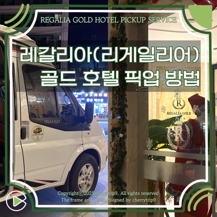  나트랑 레갈리아 골드 호텔 공항 픽업 서비스 메일 신청 주의사항 가격