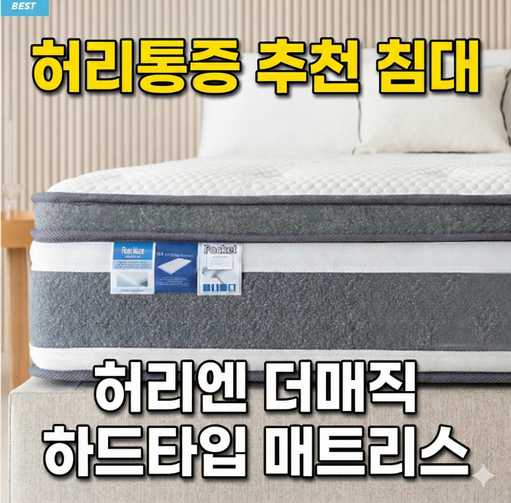  허리통증 추천 침대 허리엔 더매직 하드타입 매트리스