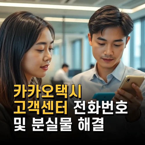 카카오택시 고객센터 전화번호 및 분실물 해결 방법 정리