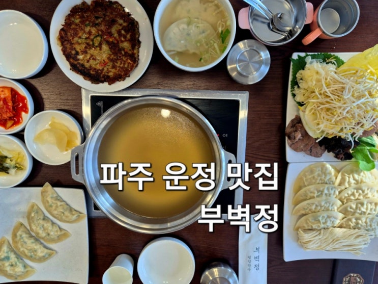  파주 운정 맛집 부벽정 평양만두 전골 파주 만두 맛집