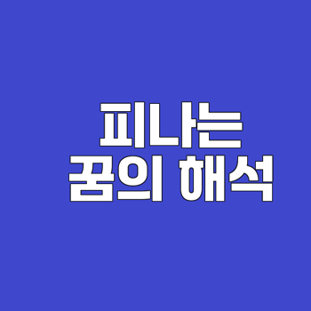 피나는 꿈의 숨겨진 의미