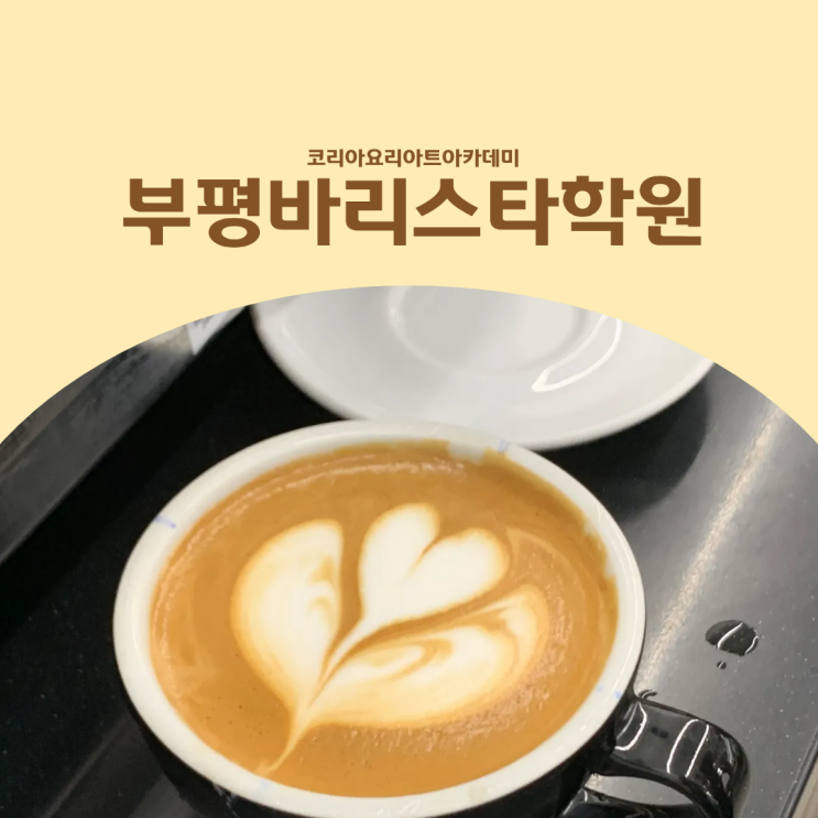  부평바리스타학원 커피자격증, 국제 SCA로 취득해야 하는 이유