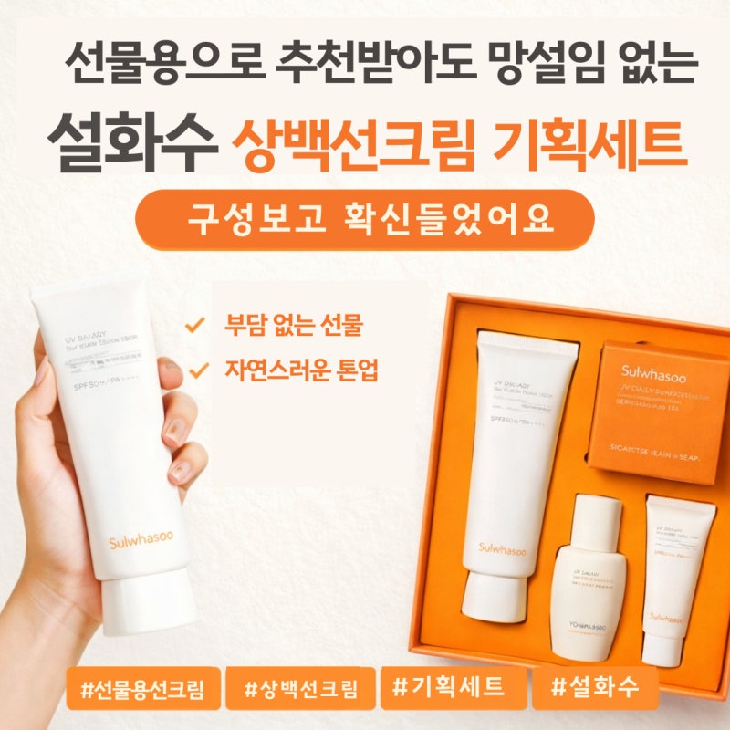 선물용으로 추천받아도 망설임 없는 설화수 상백선크림 기획세트, 구성 보고 가세요