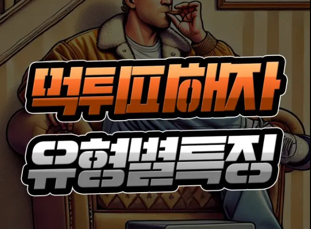  토토 먹튀피해자의 유형별 특징 자신을 돌아보세요!