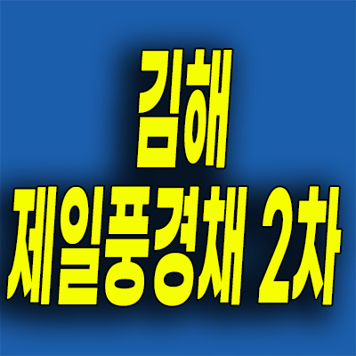  김해 제일풍경채 2차 민간임대 테크노밸리 10년전세 분양가