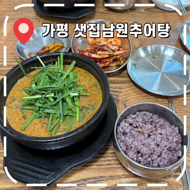  [가평 맛집] 설악IC 근처 해장국, 추어탕 몸보신 추천- '샛집남원추어탕'