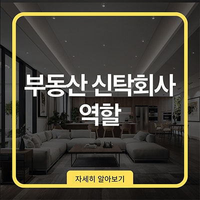  부동산 신탁회사 역할과 안전장치