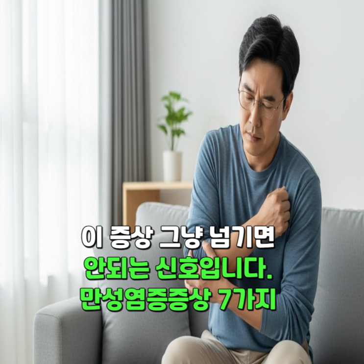  이 증상 그냥 넘기면 안되는 신호입니다, 만성염증증상 7가지