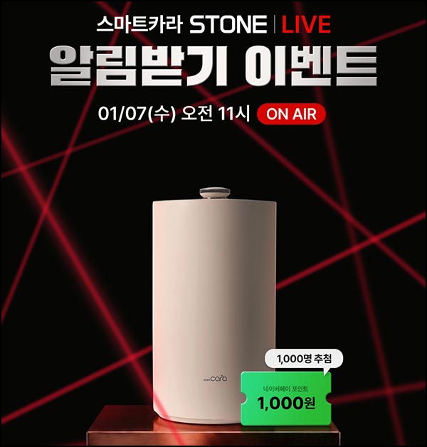  스마크카라 알림받기 이벤트(네페 1천원 1,000명)추첨~01.06