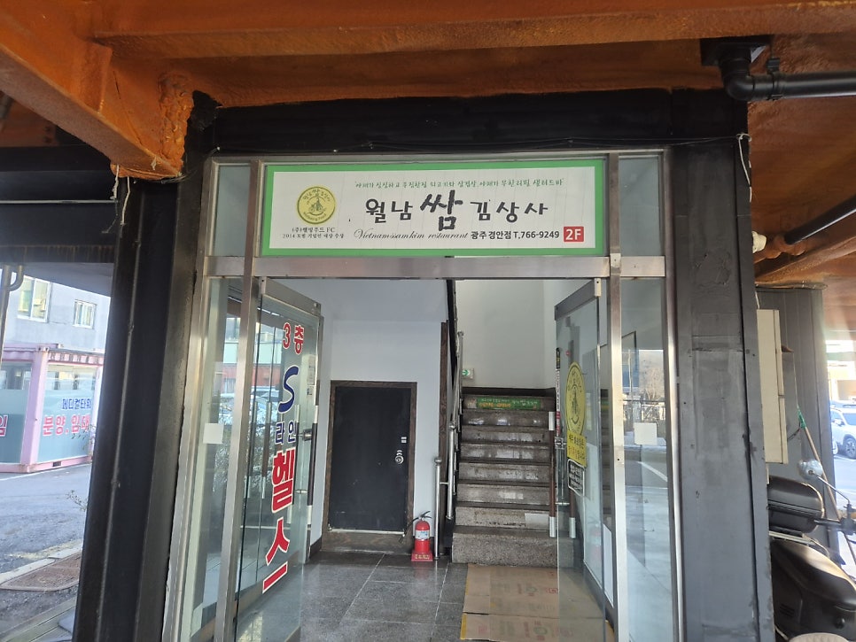 월남쌈김상사 광주경안점 사진 3