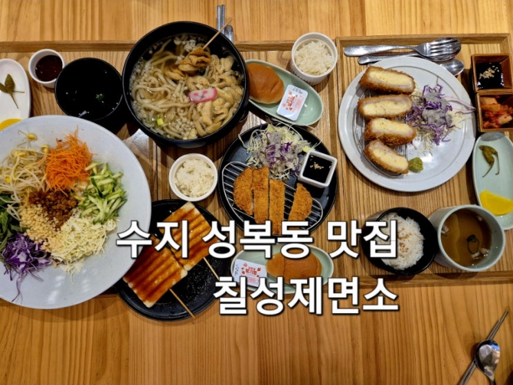  용인 수지 맛집 칠성제면소 수지본점 만족스러운 한끼 식사