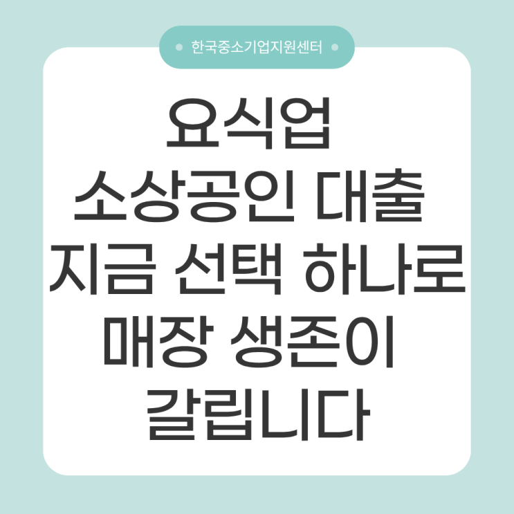  요식업 소상공인 대출, 지금 선택 하나로 매장 생존이 갈립니다