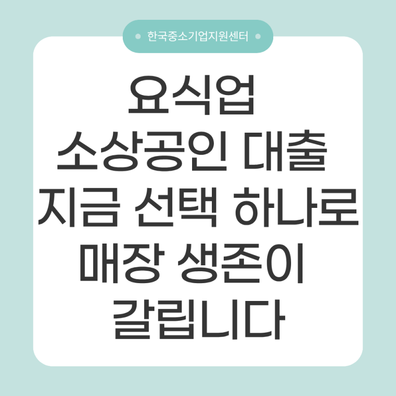 요식업 소상공인 대출, 지금 선택 하나로 매장 생존이 갈립니다