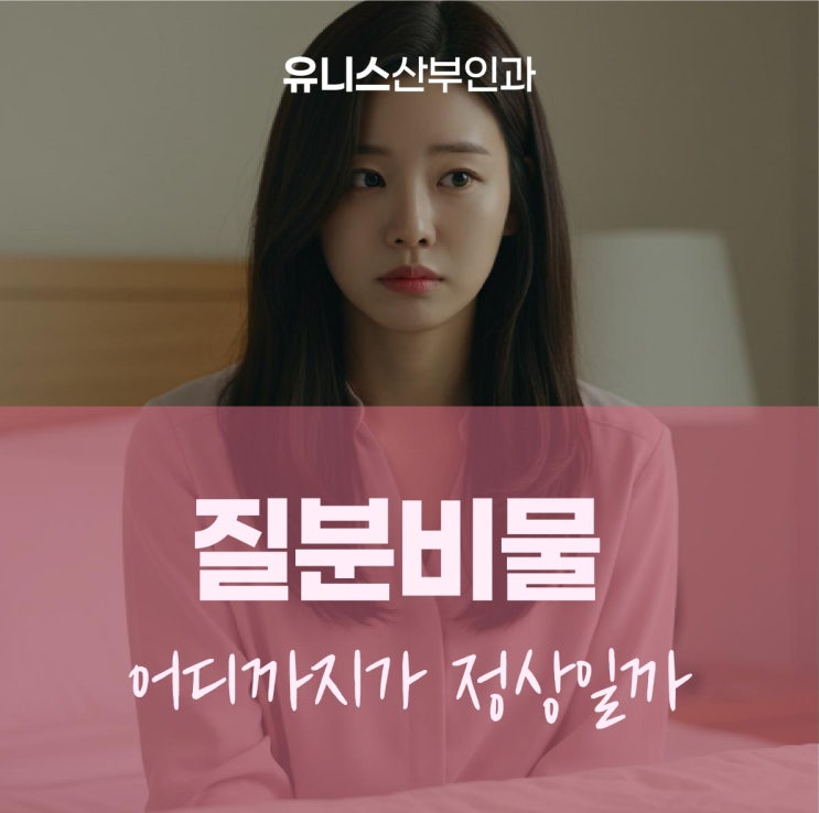  건대여의사산부인과, 질분비물의 변화 어디까지가 정상일까