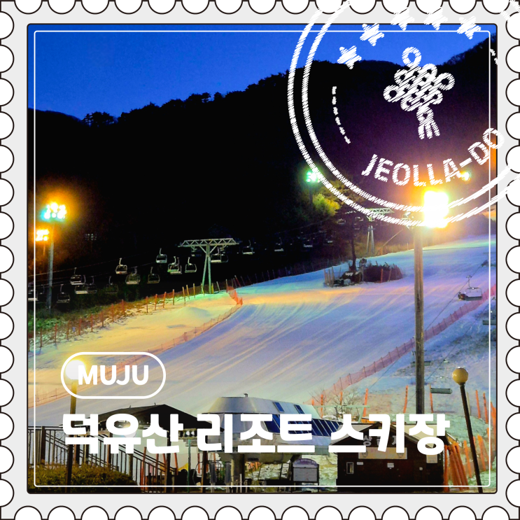  [무주] 겨울 레저 여행, 인생 첫 스키장 보드 이용 후기 "덕유산 리조트 스키장"