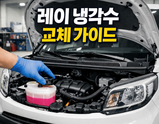 레이 냉각수 교체주기 가격 용량 총정리
