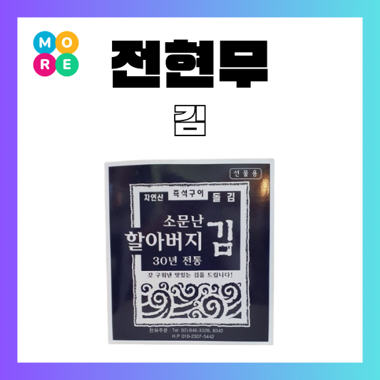  전참시 전현무 김 케이윌 집들이 선물 한효주 곱창김 즉석김