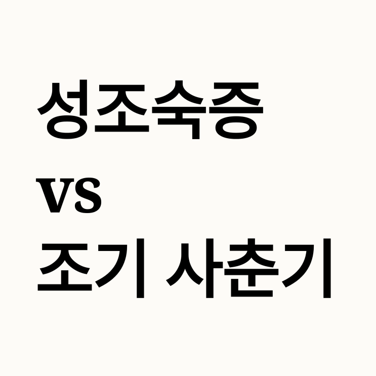   조기 사춘기 vs 성조숙증, 차이는? 부모님 필독 가이드