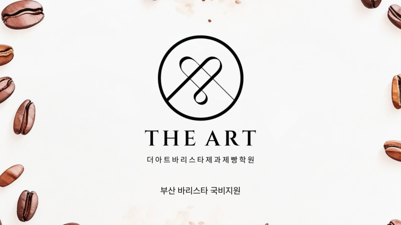 부산 바리스타 국비지원 받으면서 자격증 따기 팁