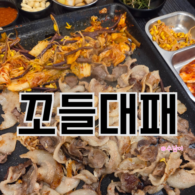  하단 고기집, 가성비,맛은 있는데 또 가고 싶진..? 하단 대패삼겹살 꼬들대패 내돈내산 후기
