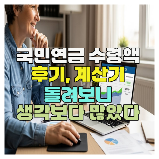  국민연금 수령액 후기, 계산기 돌려보니 생각보다 많았다