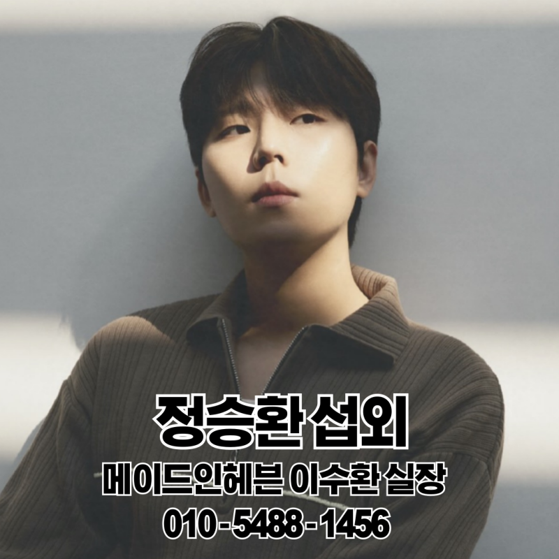 [가수 정승환 섭외]공식 행사·기업 행사 추천 가수