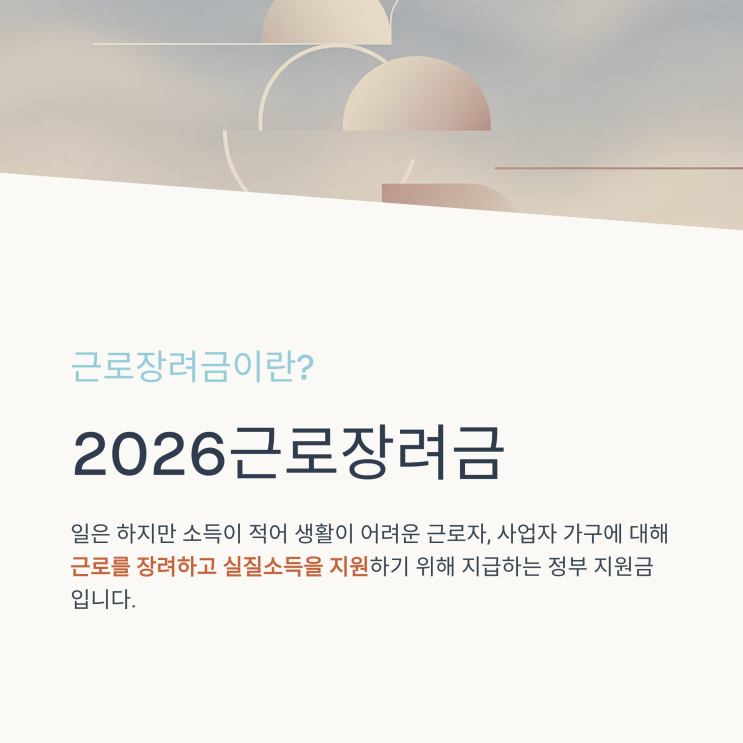  근로장려금 신청자격·신청금액 총정리｜대상·지급일·금액·신청기간 한눈에