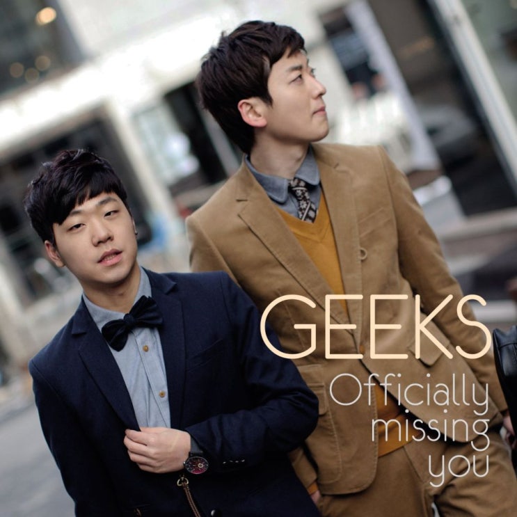  긱스 (Geeks) - 답답해