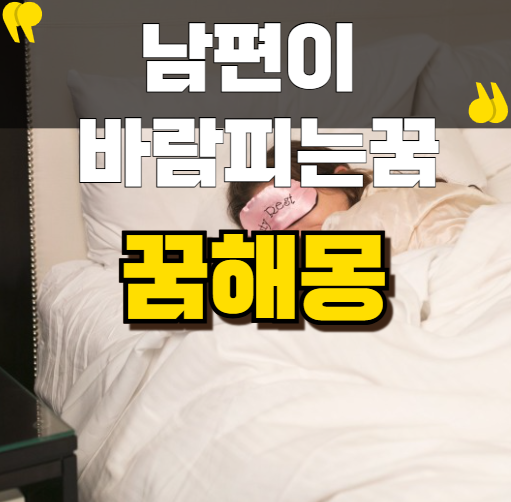 남편이바람피는꿈 꾸고 불안했던 이유 분석해봄